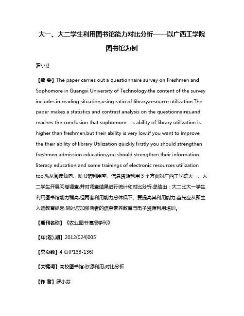 大一、大二学生利用图书馆能力对比分析——以广西工学院图书馆为例