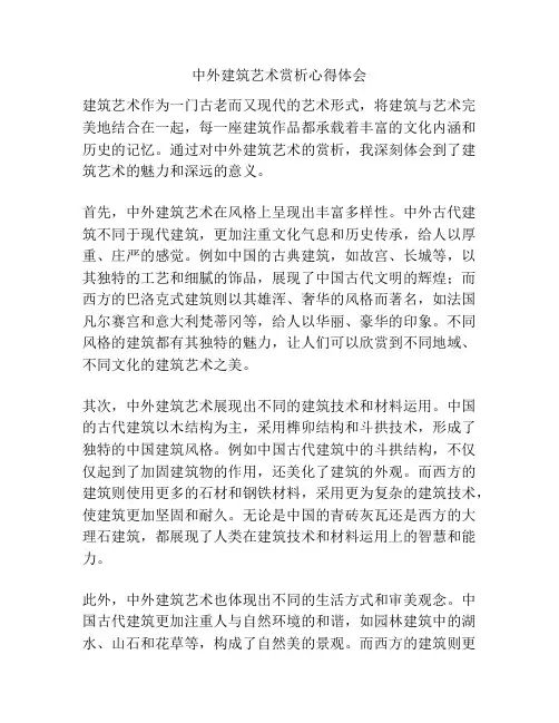 中外建筑艺术赏析心得体会