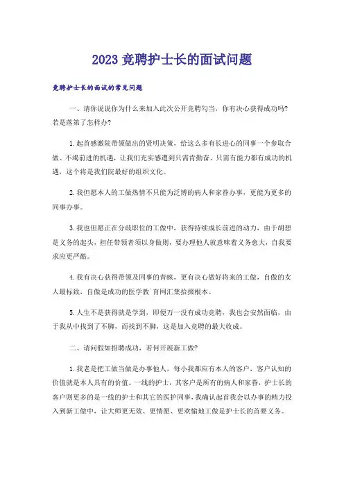 2023竞聘护士长的面试问题