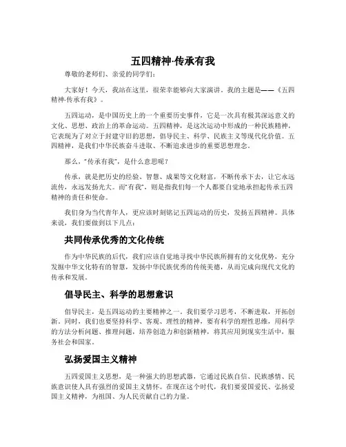 《五四精神·传承有我》国旗下学生演讲稿