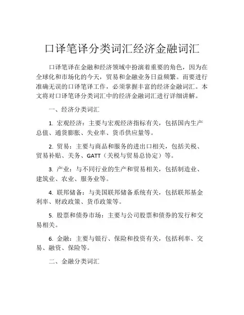 口译笔译分类词汇经济金融词汇