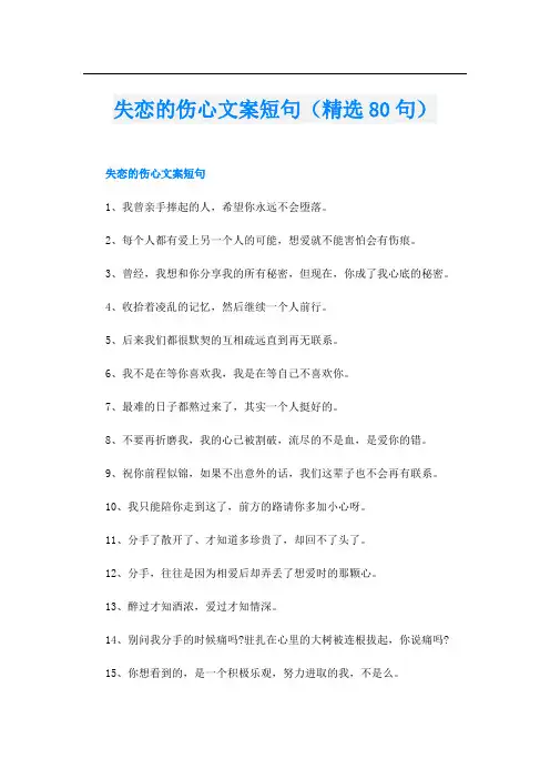 失恋的伤心文案短句(精选80句)