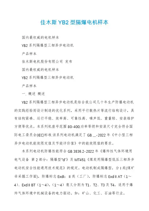 佳木斯YB2型隔爆电机样本