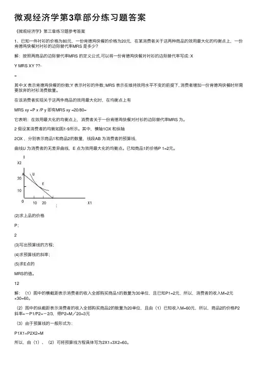 微观经济学第3章部分练习题答案