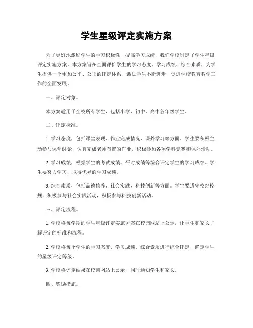 学生星级评定实施方案