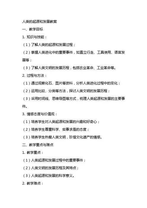 人类的起源和发展教案
