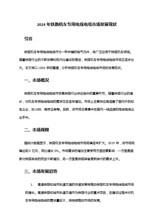 2024年铁路机车专用电线电缆市场发展现状