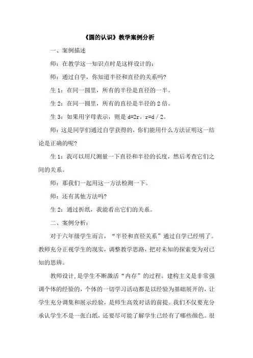 《圆的认识》教学案例分析