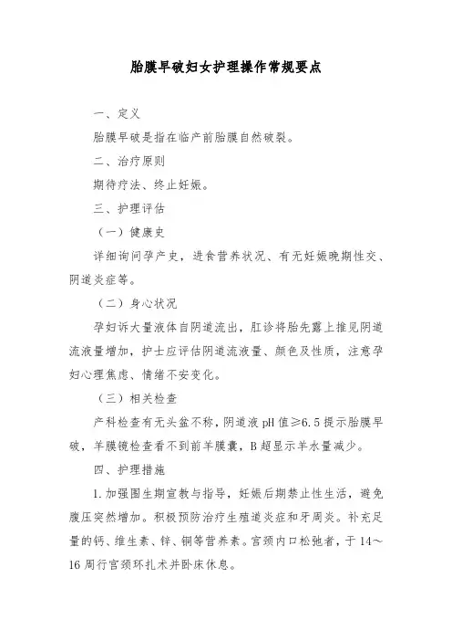 胎膜早破妇女护理操作常规要点