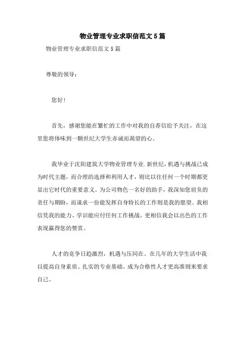 物业管理专业求职信范文5篇