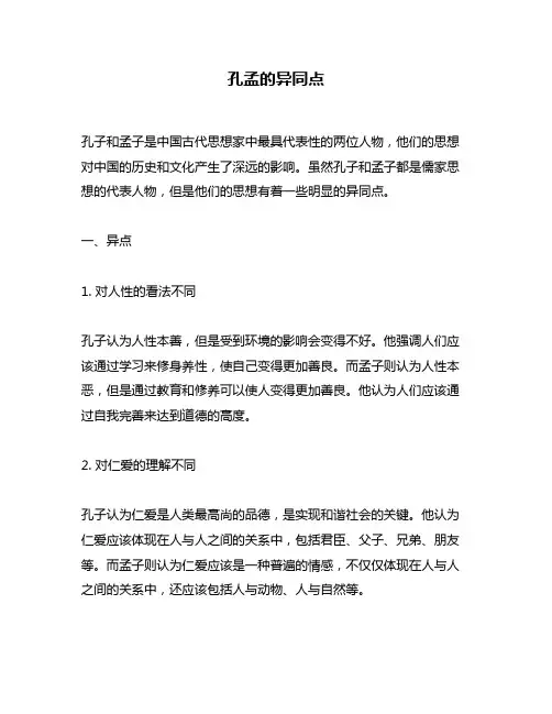 孔孟的异同点