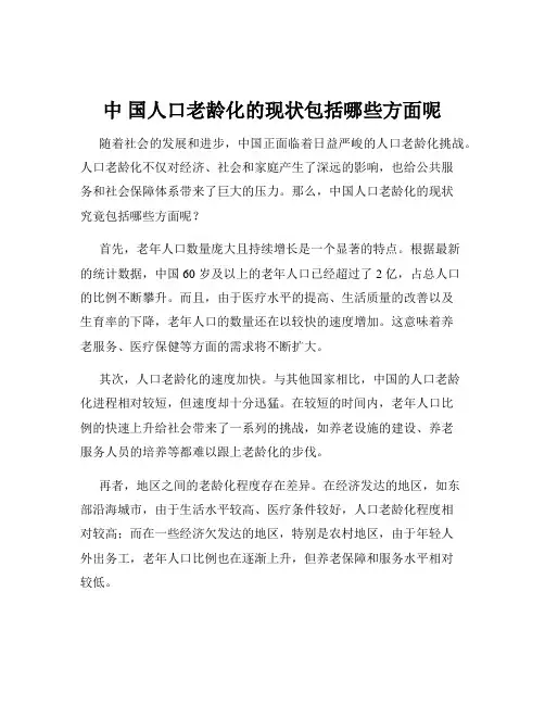 中 国人口老龄化的现状包括哪些方面呢
