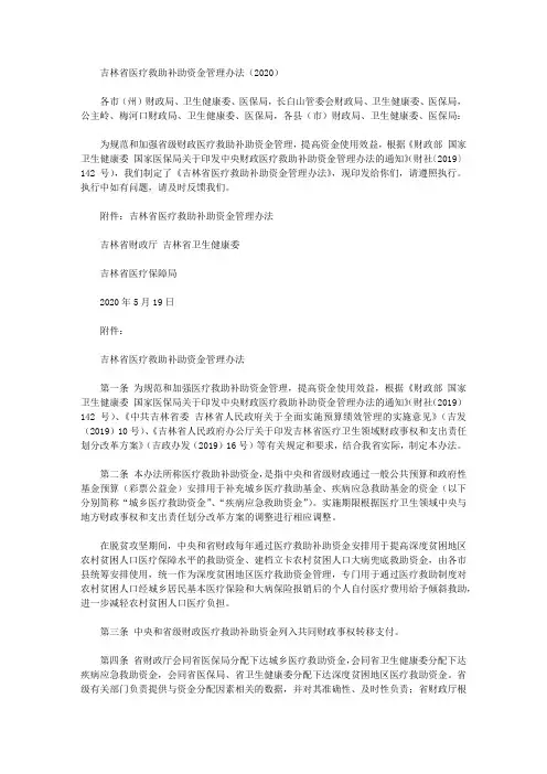 吉林省医疗救助补助资金管理办法(2020)