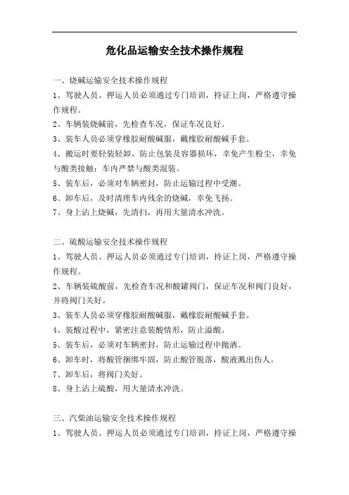 危化品运输安全技术操作规程
