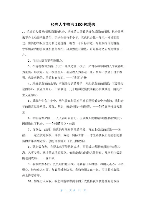 经典人生格言180句精选