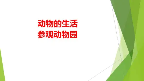 大象版二年级上册科学参观动物园(课件)