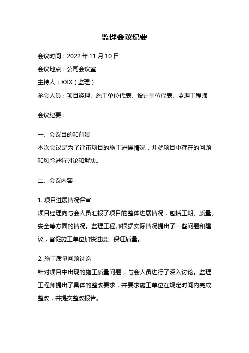 监理会议纪要