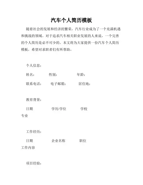 汽车个人简历模板