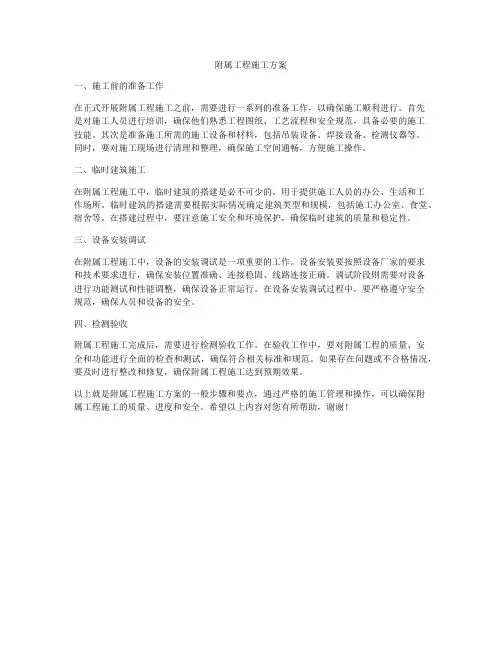 附属工程施工方案