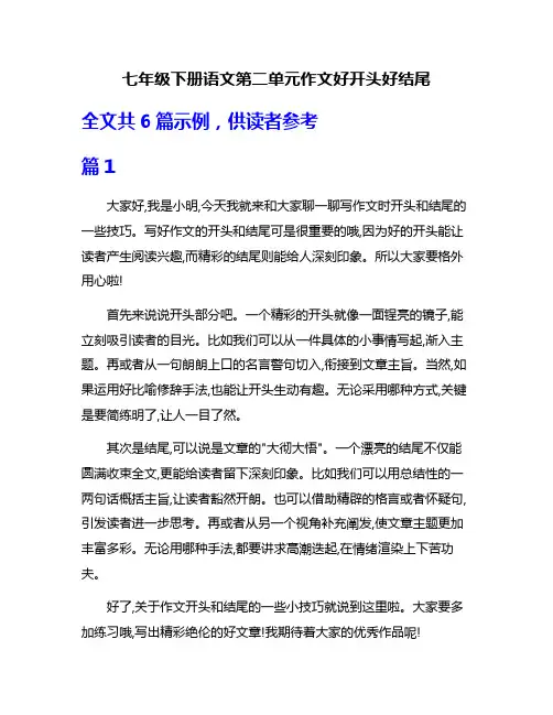 七年级下册语文第二单元作文好开头好结尾