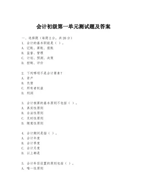 会计初级第一单元测试题及答案