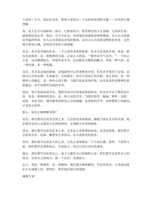 对美的正确理解发言稿范文