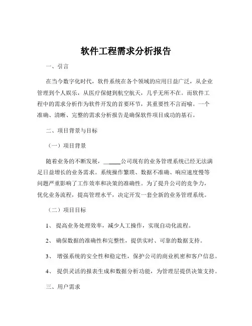 软件工程需求分析报告