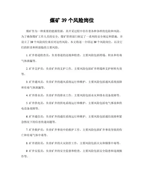 煤矿39个风险岗位