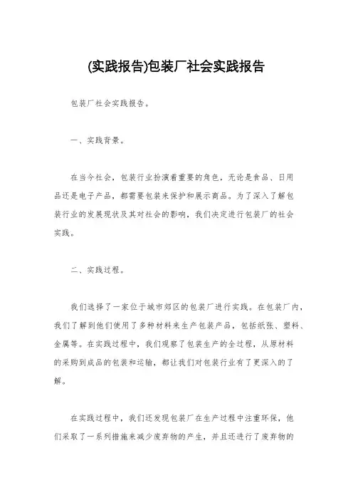 (实践报告)包装厂社会实践报告