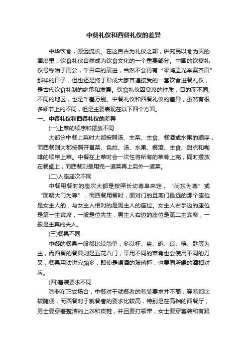 中餐礼仪和西餐礼仪的差异