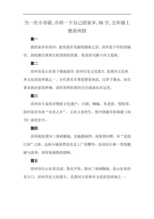 当一次小导游,介绍一下自己的家乡,50字,五年级上册滨州的