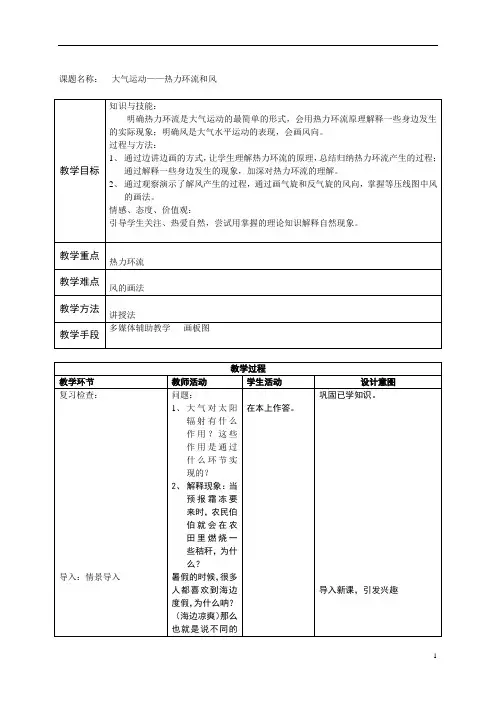 课题：热力环流和风教案-北京市第四十三中学人教版高一地理必修一