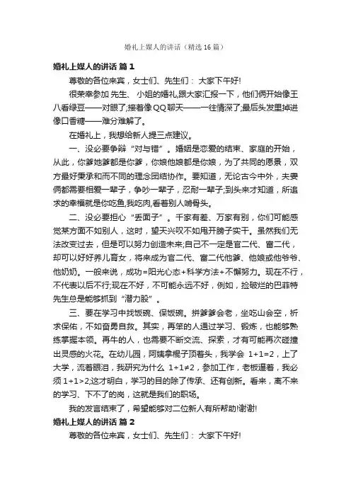 婚礼上媒人的讲话（精选16篇）