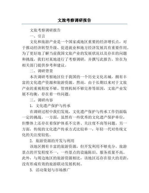 文旅考察调研报告