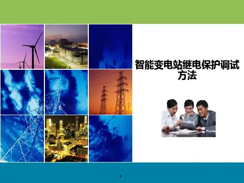 电力：智能变电站继电保护调试方法---维修保护篇
