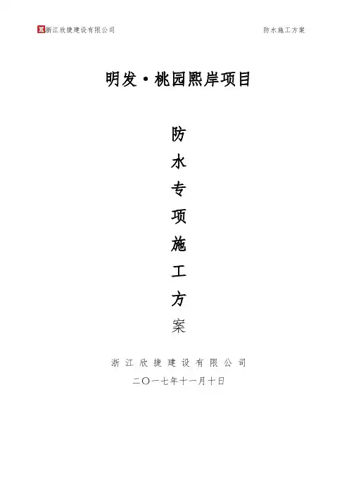 防水施工方案(专项方案)