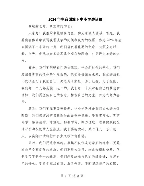 2024年生命国旗下中小学讲话稿