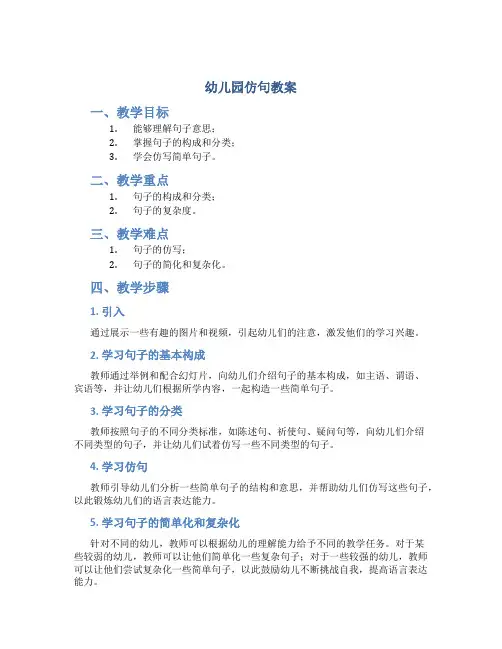幼儿园仿句教案
