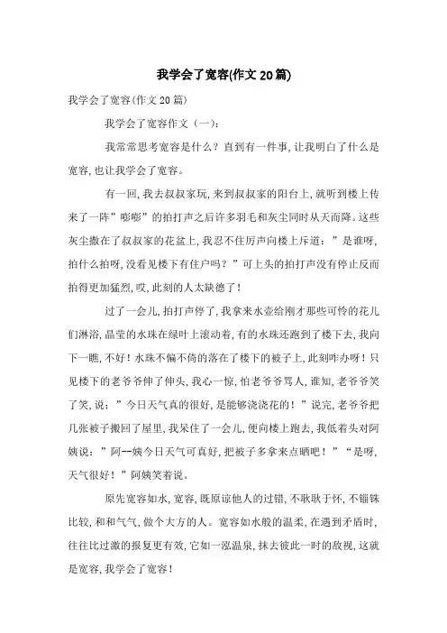 我学会了宽容(作文20篇)