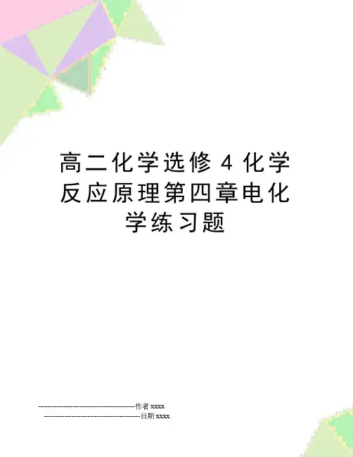 最新高二化学选修4化学反应原理第四章电化学练习题