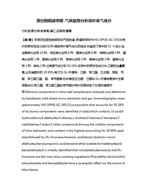 顶空固相微萃取-气质联用分析荷叶香气成分