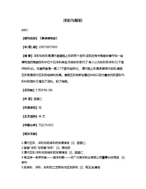 洋彩与粉彩
