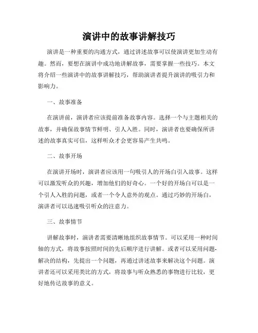演讲中的故事讲解技巧
