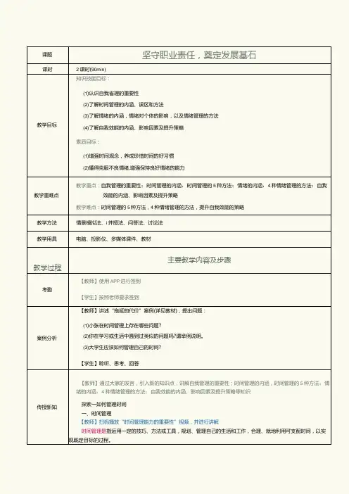 《大学生职业素养》教案第5课学会自我管理,打造过硬本领