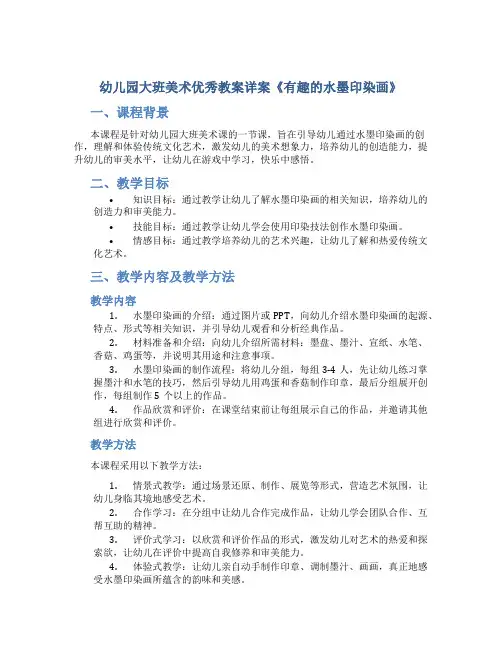 幼儿园大班美术优秀教案详案《有趣的水墨印染画》