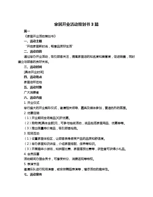 家居开业活动策划书3篇