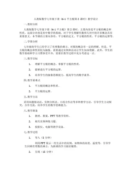 人教版数学七年级下册《6-1平方根第2课时》教学设计