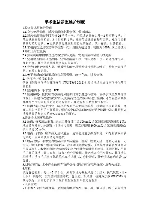 手术室洁净室维护制度