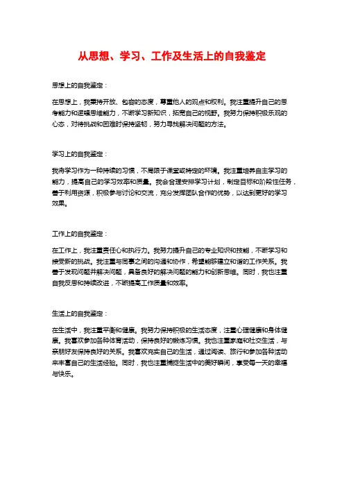 从思想、学习、工作及生活上的自我鉴定