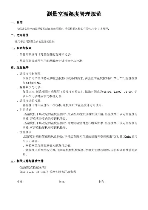 测量室温湿度管理规范